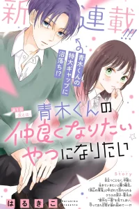 青木くんの仲良くなりたいヤツになりたい (Raw – Free)