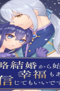 政略結婚から始まる幸福もあると、信じてもいいですか (Raw – Free)