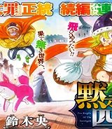 黙示録の四騎士 (Raw – Free)