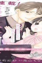 懐妊初夜～一途な社長は求愛の手を緩めない～ (Raw – Free)