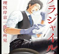 フラジャイル 病理医岸京一郎の所見 (Raw – Free)