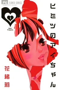 ヒミツのアイちゃん (Raw – Free)