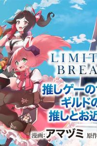 リミットゼロブレイカーズ　推しゲーの世界に転生したのでギルドの受付嬢として推しとお近づきになってみた。 (Raw – Free)