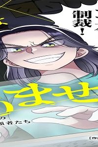 私は悪くありません！～鞍馬法律事務所のヤバすぎる依頼者たち～ (Raw – Free)