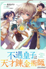 不遇皇子は天才錬金術師～皇帝なんて柄じゃないので弟妹を可愛がりたい～@Comic (Raw – Free)