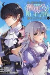 妹に婚約者を取られてこのたび醜悪公と押しつけられ婚する運びとなりました@Comic (Raw – Free)