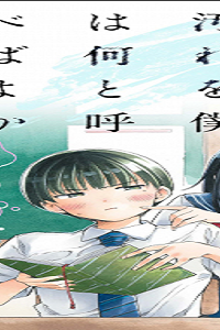 落ちない汚れを僕は何と呼べばよかったのか (Raw – Free)