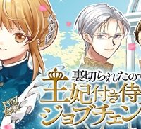 裏切られたので、王妃付き侍女にジョブチェンジ！ (Raw – Free)