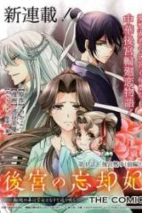 後宮の忘却妃 ―輪廻の華は官女となりて返り咲く― The Comic (Raw – Free)