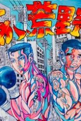 あゝ、荒野 (Raw – Free)