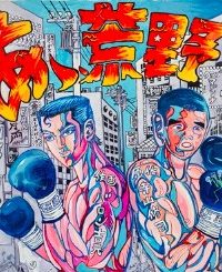 あゝ、荒野 (Raw – Free)