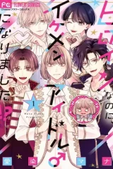 ヒロインなのに、イケメンアイドル♂になりました！？ (Raw – Free)