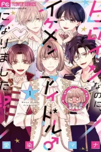 ヒロインなのに、イケメンアイドル♂になりました！？ (Raw – Free)