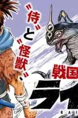 戦国怪獣記ライゴラ (Raw – Free)