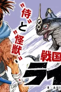 戦国怪獣記ライゴラ (Raw – Free)