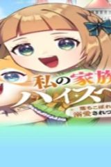 私の家族はハイスペックです! 落ちこぼれ転生末姫ですが溺愛されつつ世界救っちゃいます! (Raw – Free)