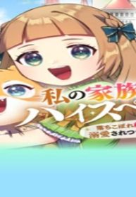 私の家族はハイスペックです! 落ちこぼれ転生末姫ですが溺愛されつつ世界救っちゃいます! (Raw – Free)