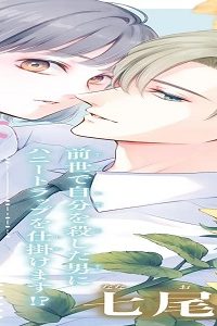 生まれ変わって やり直させて (Raw – Free)