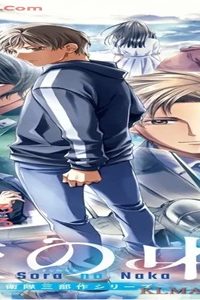 空の中-自衛隊三部作シリーズ- (Raw – Free)