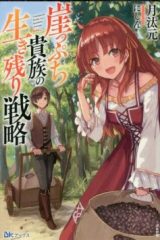 崖っぷち貴族の生き残り戦略 (Raw – Free)