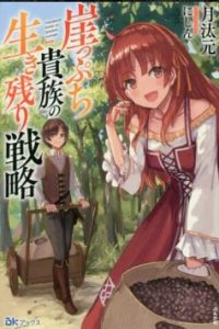 崖っぷち貴族の生き残り戦略 (Raw – Free)