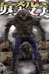 極殺道―グレゴール― (Raw – Free)