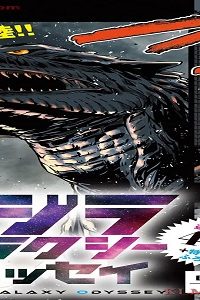 ゴジラギャラクシーオデッセイ (Raw – Free)