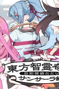 東方智霊奇伝 反則探偵さとり サンサーラ編 (Raw – Free)