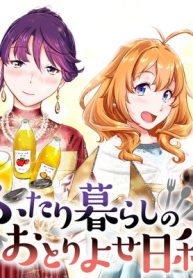 ふたり暮らしのおとりよせ日和 (Raw – Free)