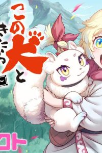 この犬ときたら孫のことしか考えていない～犬生魔王のやり遺し～ (Raw – Free)