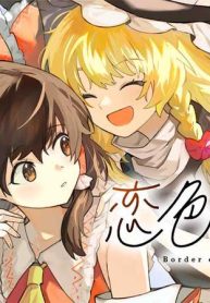 恋色の境界 (Raw – Free)