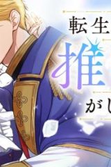 転生聖女は推し活がしたい! 虐げられ令嬢ですが推しの王子様から溺愛されています!? (Raw – Free)