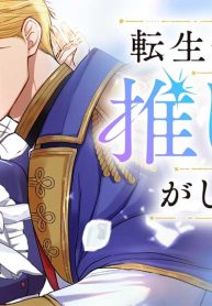 転生聖女は推し活がしたい! 虐げられ令嬢ですが推しの王子様から溺愛されています!? (Raw – Free)