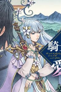 琥珀色の騎士は聖女の左手に愛を誓う (Raw – Free)