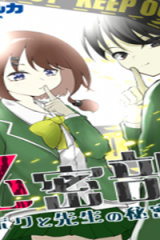 秘密部 -僕と先生の秘密の部活- (Raw – Free)