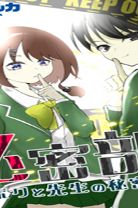 秘密部 -僕と先生の秘密の部活- (Raw – Free)