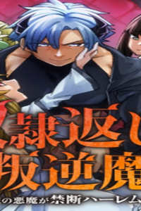 奴隷返しの叛逆魔王 ～最弱種族の悪魔が禁断ハーレムを築くまで～ (Raw – Free)