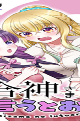百合神さまの言うとおり! (Raw – Free)