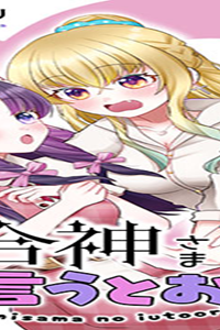 百合神さまの言うとおり! (Raw – Free)