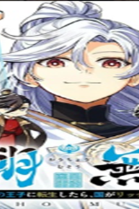 王朝無双〜現代知識で唐の王子に転生したら、国がリッチになりました～ (Raw – Free)