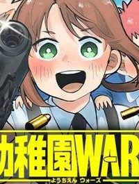 幼稚園wars (Raw – Free)