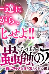 蟲蝕のアイリス ～蟲にカラダを作り変えられた追放冒険者♀の蟲毒無双～ (Raw – Free)