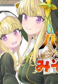 八男って、それはないでしょう！　みそっかす (Raw – Free)