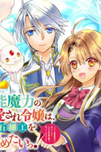 万能魔力の愛され令嬢は、魔法石細工を極めたいっ! (Raw – Free)