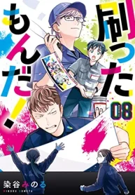 刷ったもんだ (Raw – Free)