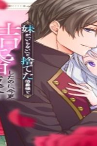 妹が「いらない」と捨てた伯爵様と結婚したのに、今更返せと言われても困ります (Raw – Free)