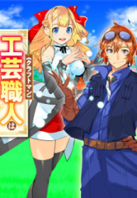 工芸職人《クラフトマン》はセカンドライフを謳歌する (Raw – Free)