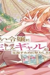 出来損ない令嬢に転生したギャルが見返すために努力した結果、溺愛されてますけど何か文句ある (Raw – Free)