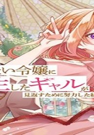 出来損ない令嬢に転生したギャルが見返すために努力した結果、溺愛されてますけど何か文句ある (Raw – Free)