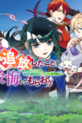 私を追放したことを後悔してもらおう ～父上は領地発展が私のポーションのお陰と知らないらしい～ (Raw – Free)